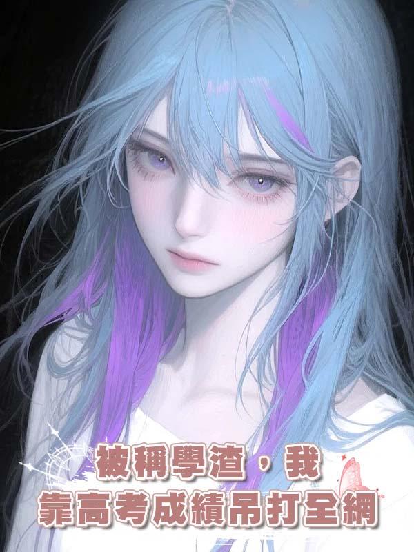 被稱學渣，我靠高考成績吊打全網