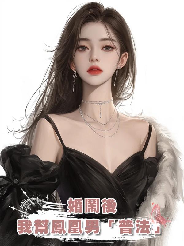 婚鬧後我幫鳳凰男「普法」