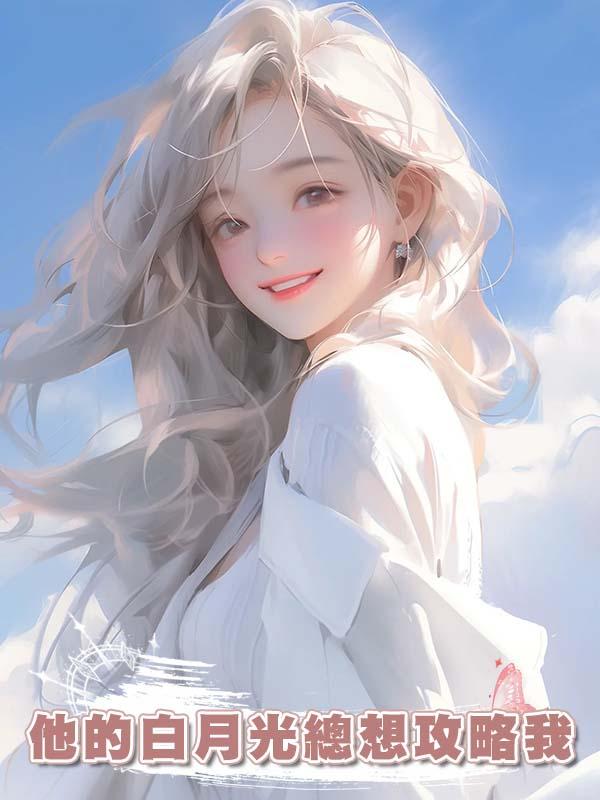 他的白月光總想攻略我