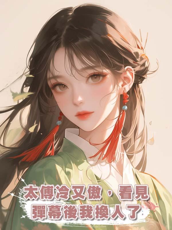 太傅冷又傲，看見彈幕後我換人了