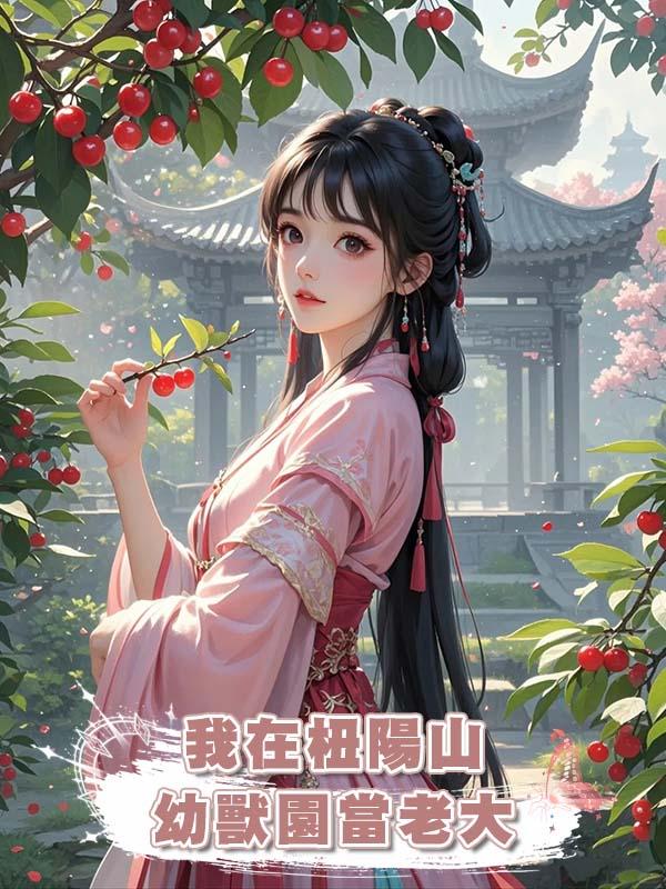 我在杻陽山幼獸園當老大