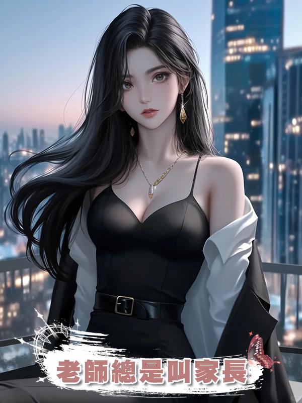 老師總是叫家長