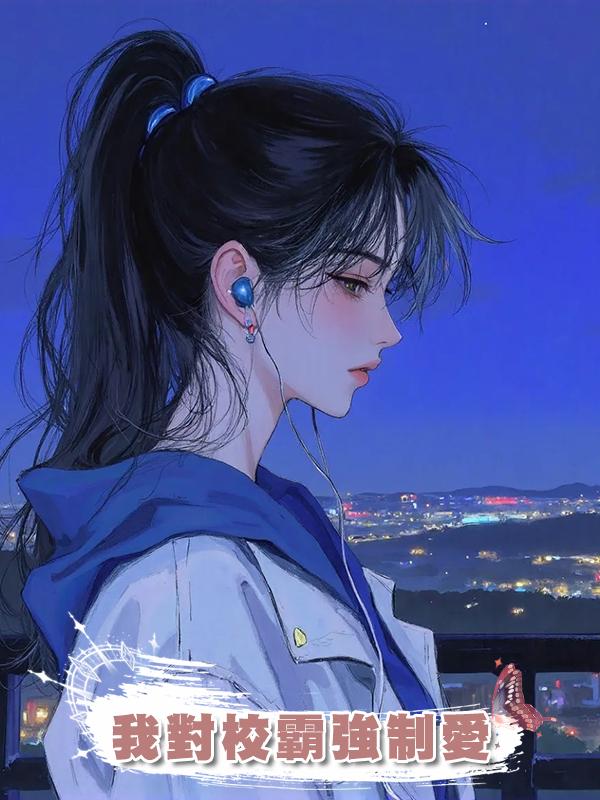 我對校霸強制愛