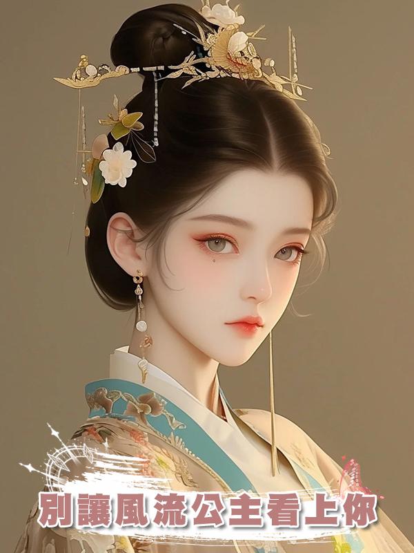 別讓風流公主看上你