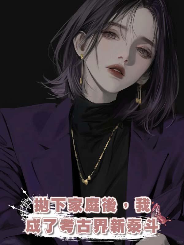 拋下家庭後，我成了考古界新泰鬥