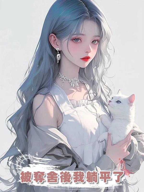 被奪舍後我躺平了