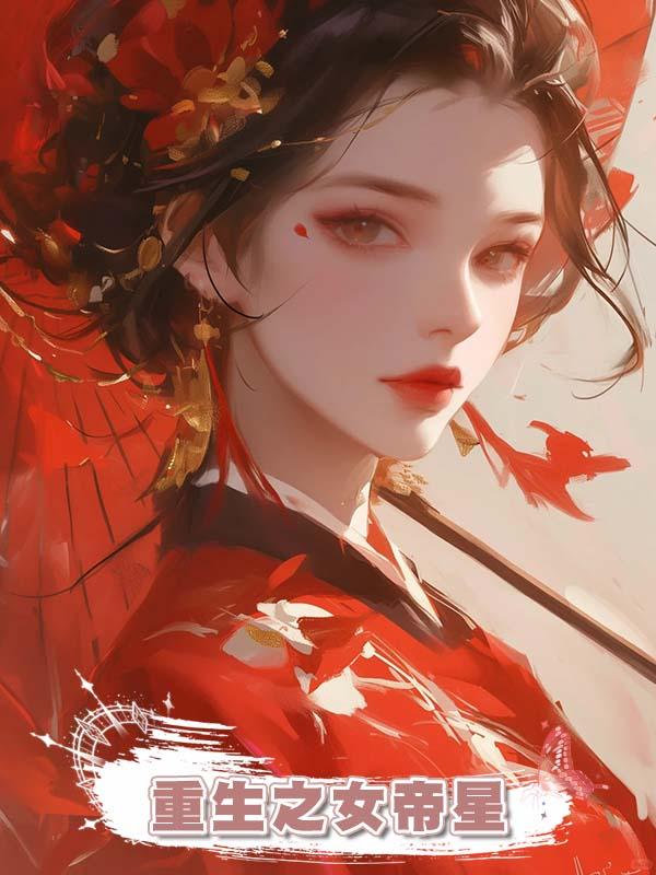 重生之女帝星