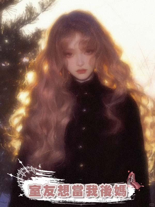 室友想當我後媽