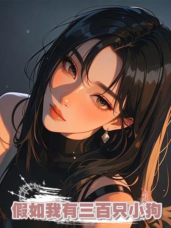 假如我有三百隻小狗