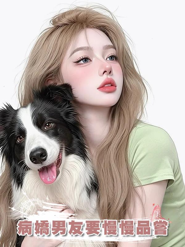 病嬌男友要慢慢品嘗