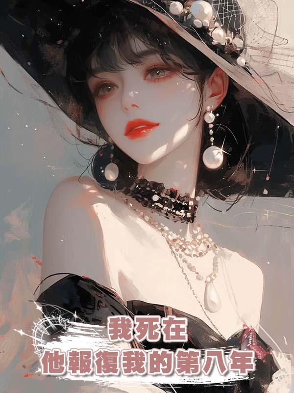 我死在他報復我的第八年