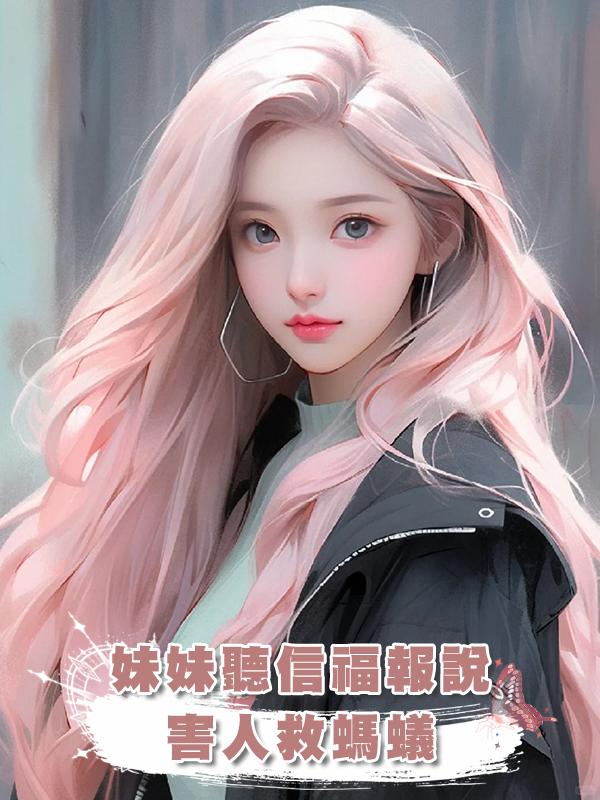 妹妹聽信福報說，害人救螞蟻