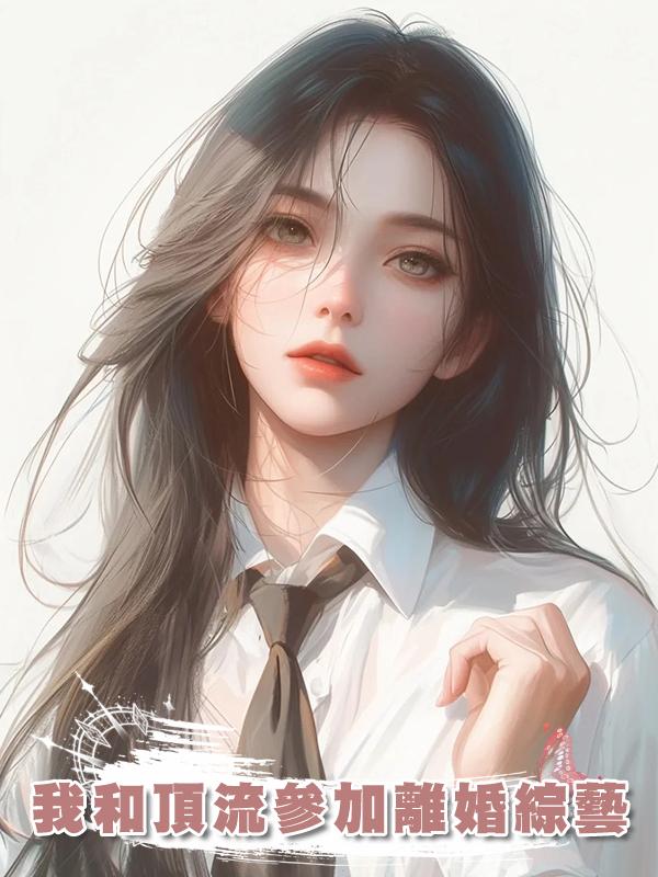 我和頂流參加離婚綜藝