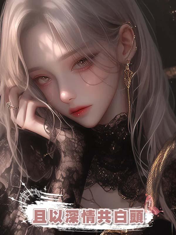 且以深情共白頭