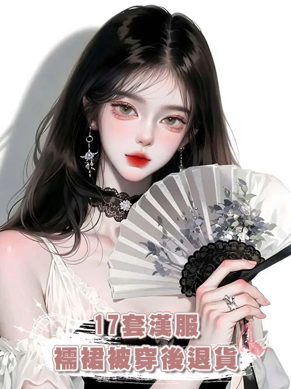 17套漢服襦裙被穿後退貨