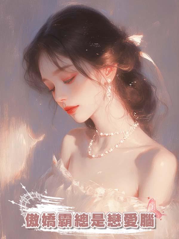 傲嬌霸總是戀愛腦