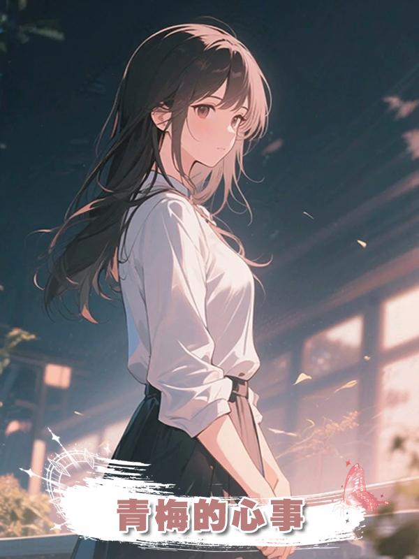 青梅的心事