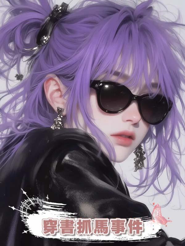 穿書抓馬事件