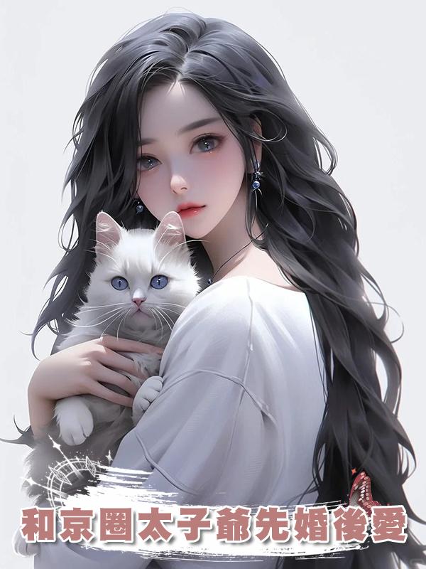 和京圈太子爺先婚後愛