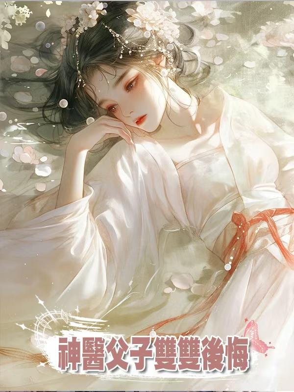 神醫父子雙雙後悔