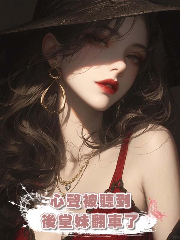 心聲被聽到後堂妹翻車了