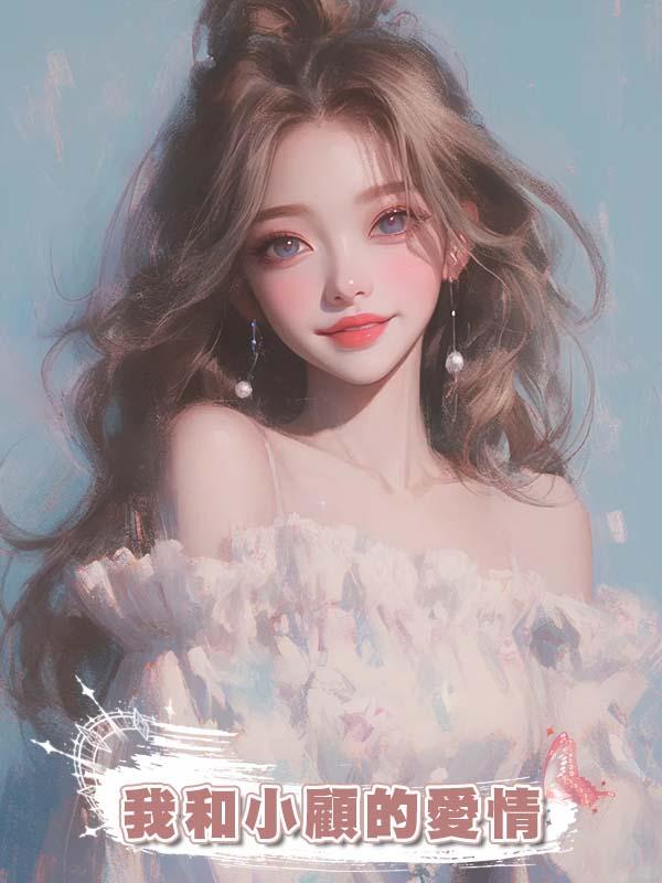 我和小顧的愛情