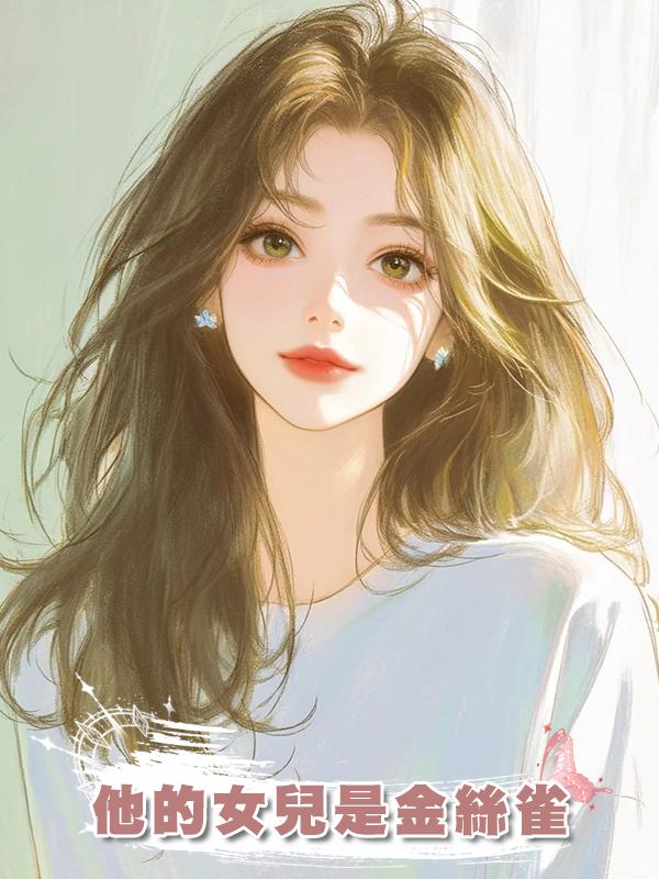 他的女兒是金絲雀