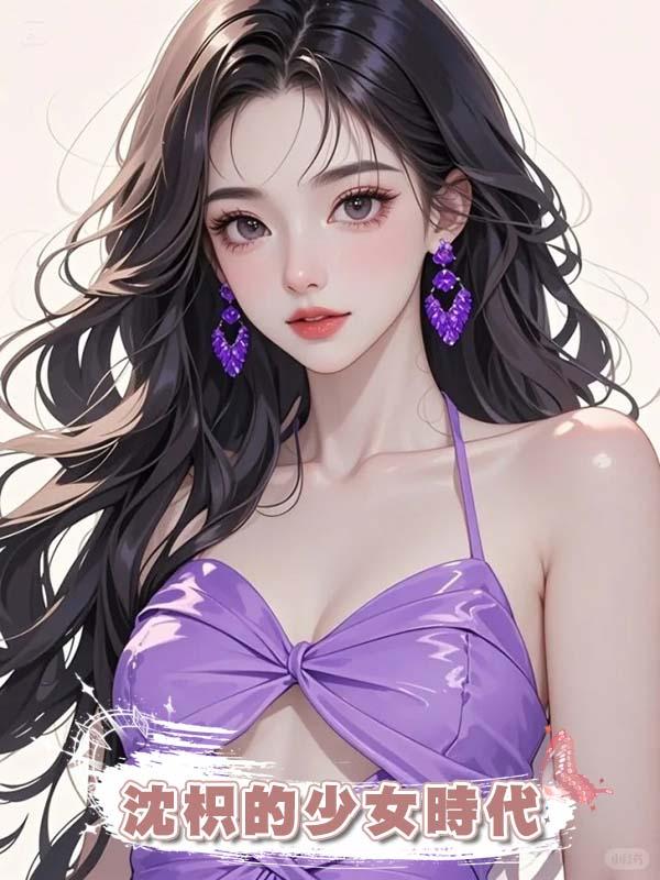 沈枳的少女時代