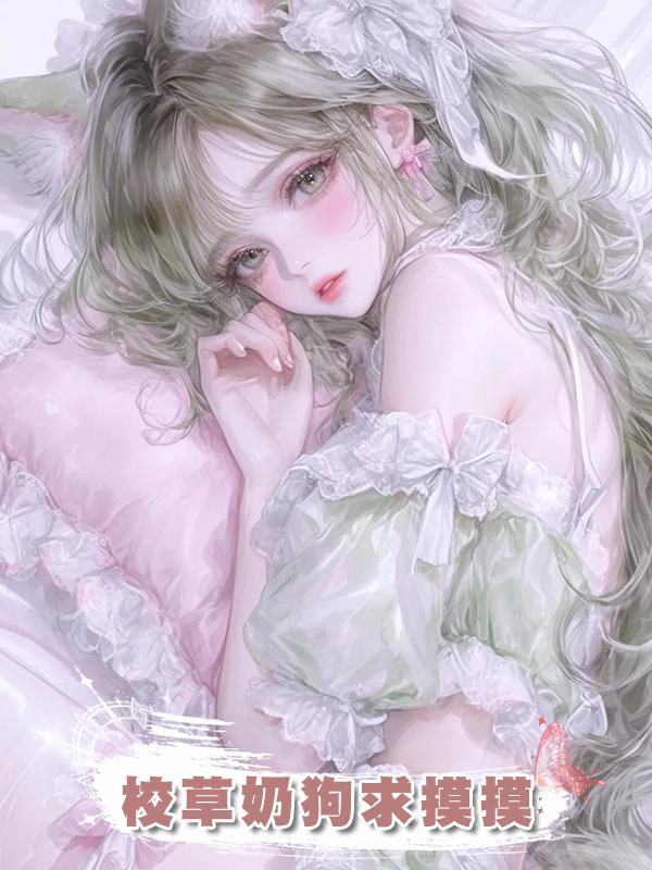 校草奶狗求摸摸