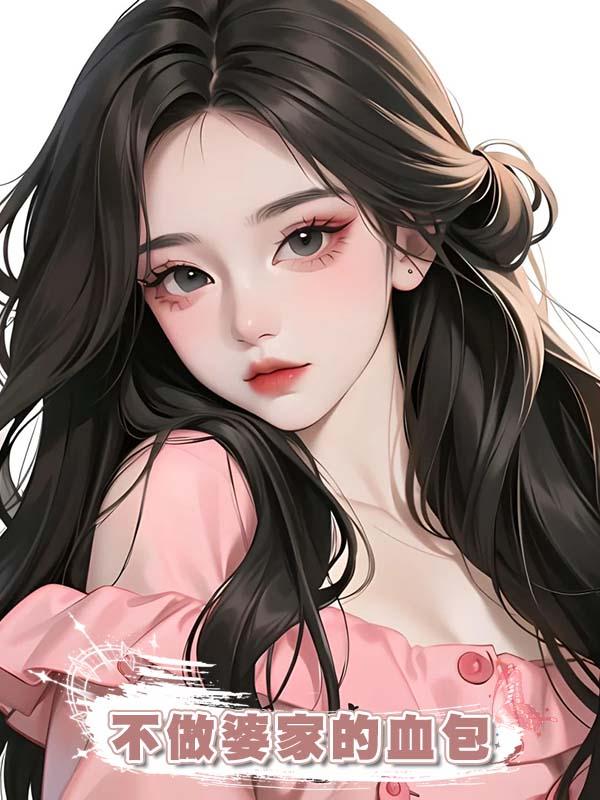 不做婆家的血包