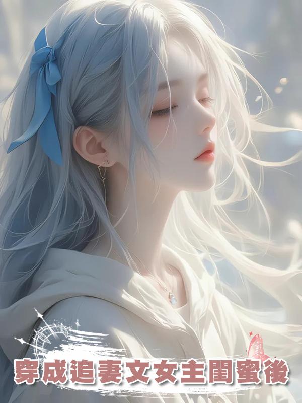 穿成追妻文女主閨蜜後