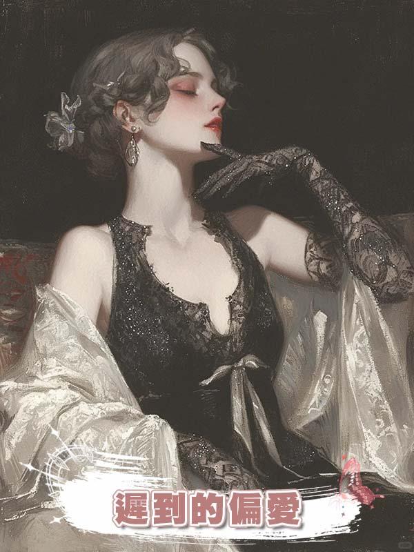 遲到的偏愛