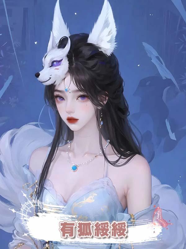 有狐綏綏
