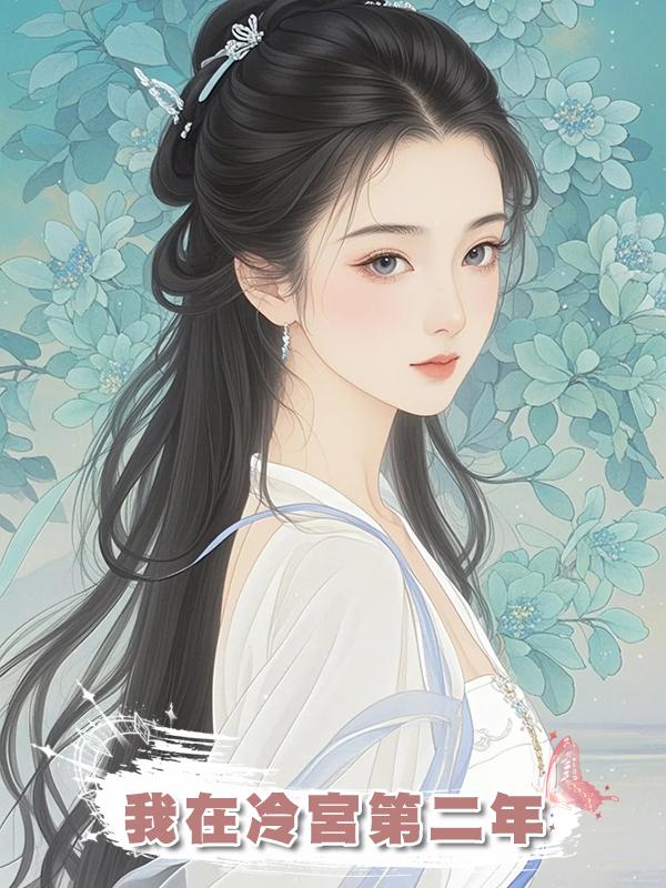 我在冷宮第二年