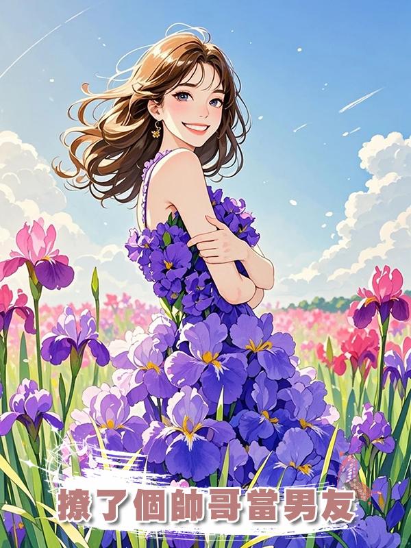 撩了個帥哥當男友