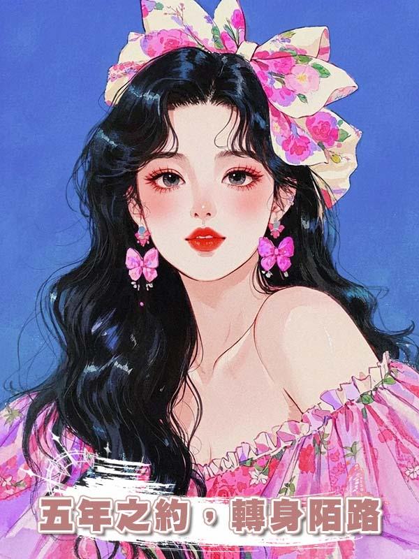 五年之約，轉身陌路