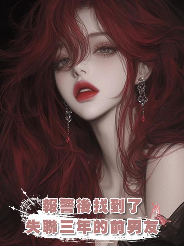 報警後找到了失聯三年的前男友