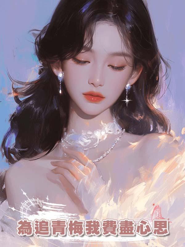 為追青梅我費盡心思