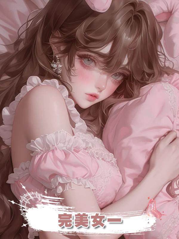 完美女一