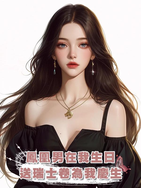 鳳凰男在我生日送瑞士卷為我慶生