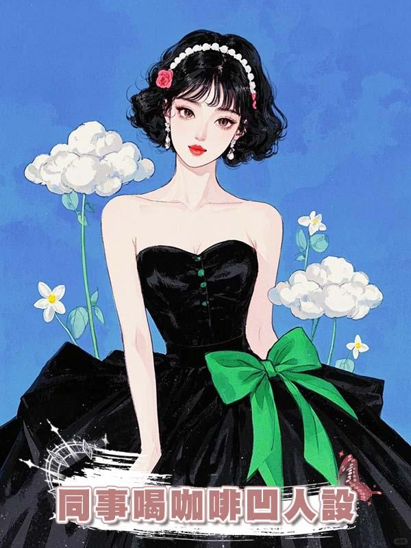 同事喝咖啡凹人設