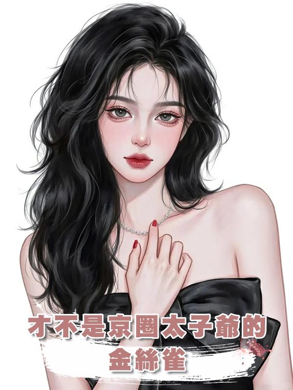 才不是京圈太子爺的金絲雀