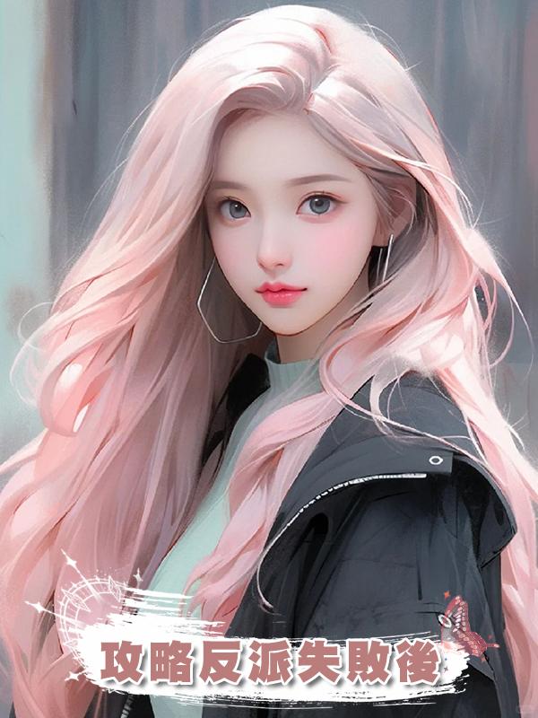 攻略反派失敗後