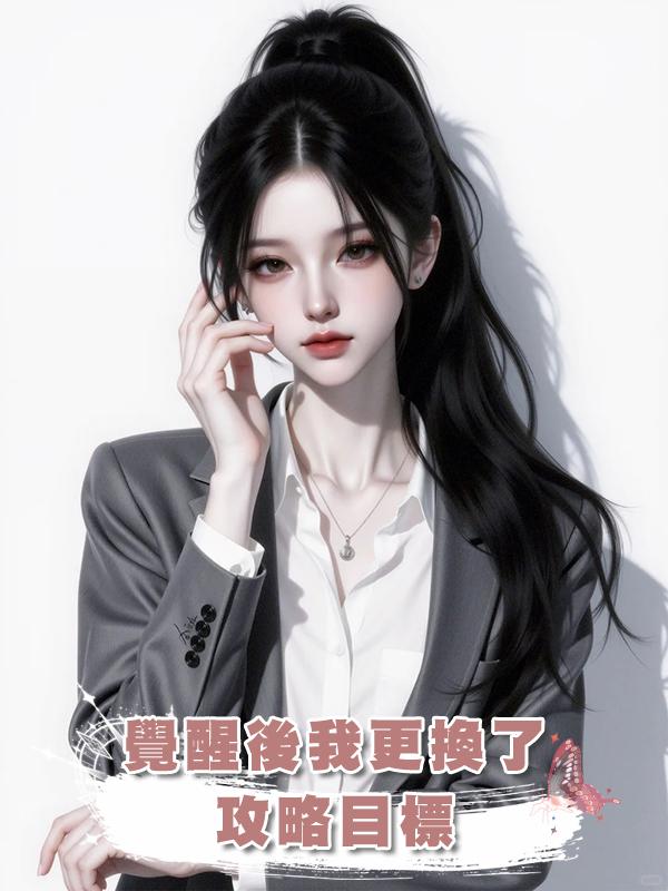 覺醒後我更換了攻略目標