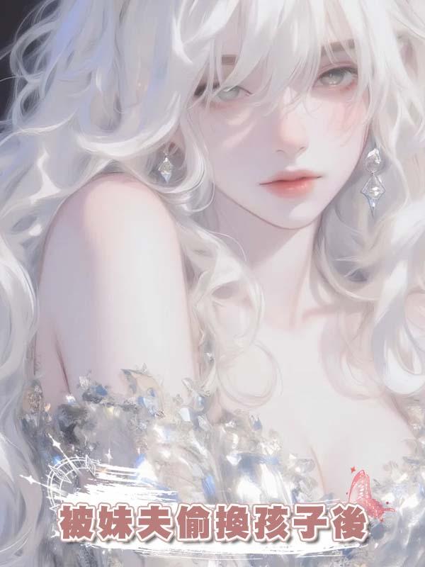被妹夫偷換孩子後