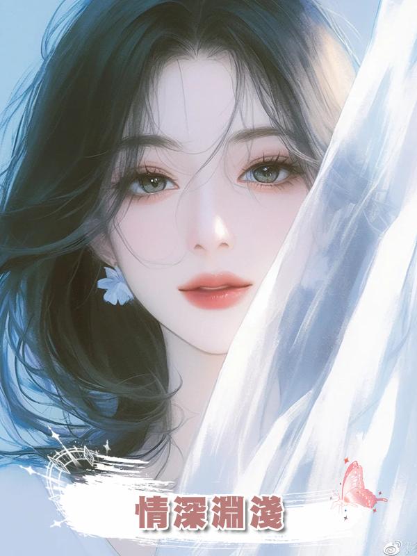 情深淵淺