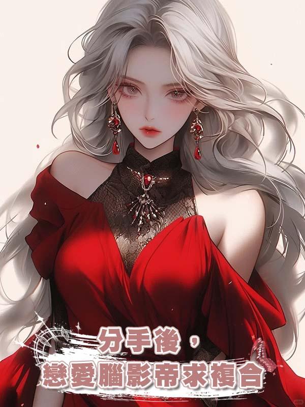 分手後，戀愛腦影帝求複合