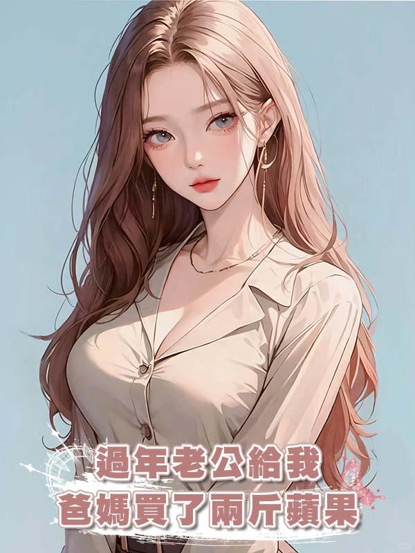 過年老公給我爸媽買了兩斤蘋果