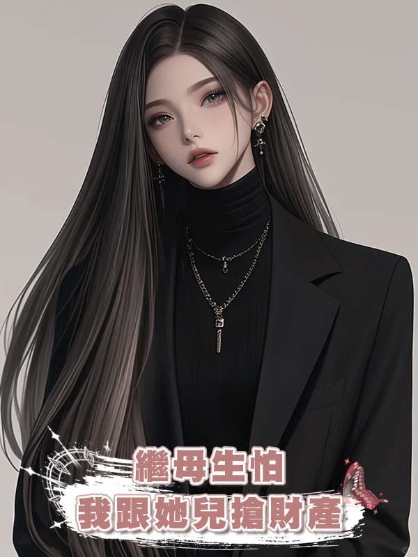 繼母生怕我跟她兒搶財產