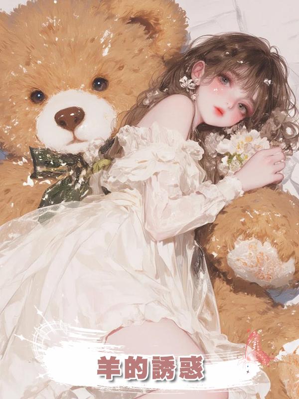 羊的誘惑